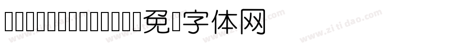 DFYuan GB-W5字体转换